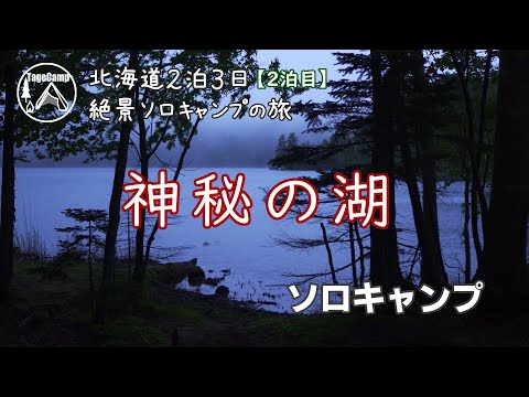 【北海道キャンプ】２泊３日絶景ソロキャンプの旅！【２泊目】秘境と言われるキャンプ場に行ってみたら本当に秘境でした。【オンネトー国設野営場】