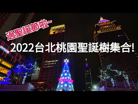 過聖誕節啦~2022台北桃園聖誕樹集合！