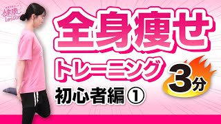 【ダイエット】全身痩せトレーニング 初心者編①〈管理栄養士による健康レッスン！〉