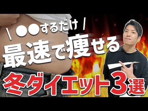 【ダイエット】効率的に痩せるダイエット法3選 ※今がチャンス