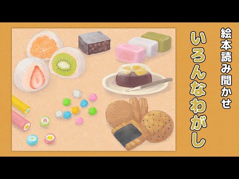 【絵本】いろんなわがし【読み聞かせ】