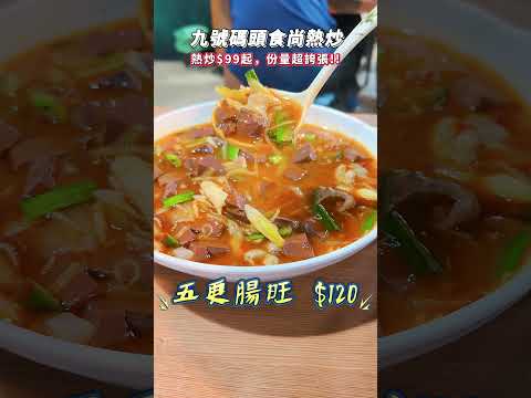 【超便宜熱炒】九號碼頭食尚熱炒｜超多熱炒菜都賣99，份量還大到很誇張!!!