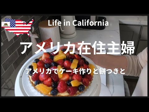 【アメリカ 在住主婦】アメリカでケーキ作りと餅つきと｜フルーツタルトとショートケーキ作り｜今年も餅つき｜Trader Joe‘s COSTCO買い出し｜日系スーパー買い出し