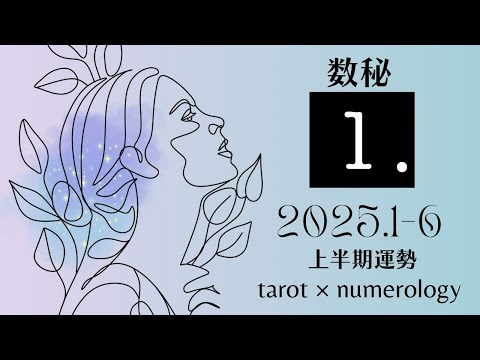 【数秘1】2025年上半期（1〜6月）運勢をタロット×数秘で占いました🔮