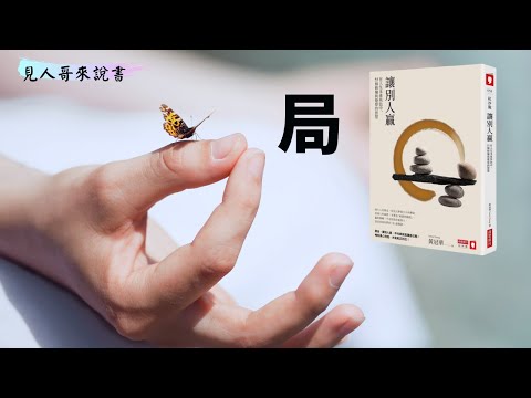 贏的關鍵不在於你是最大的｜《讓別人贏》｜見人哥來說書