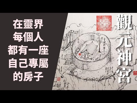 元辰宮 靈魂的家？身心靈的全面健檢｜【觀元神宮】(可跳05:52直接觀看房子內外重點介紹)