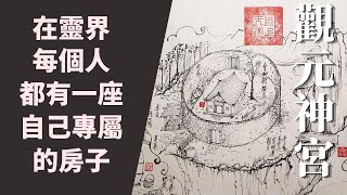 元辰宮 靈魂的家？身心靈的全面健檢｜【觀元神宮】(可跳05:52直接觀看房子內外重點介紹)