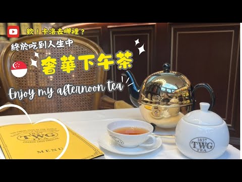 【欸！卡洛去哪裡？】新加坡_ TWG Tea (at Stamford hotel)#下午茶 #美食 #life #新加坡景點 #新加坡 #travel