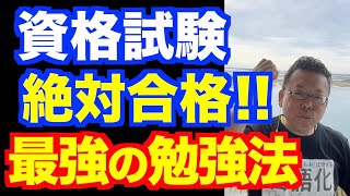 資格試験、絶対合格したい！ 最強の勉強法【精神科医・樺沢紫苑】