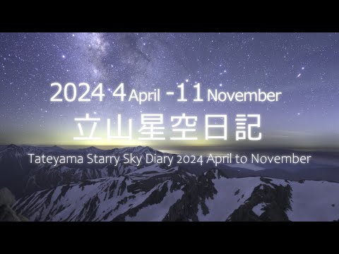 立山星空日記 2024 4April -11November Tateyama Starry Sky Diary