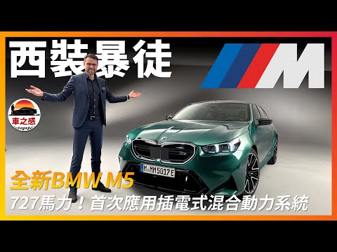 M系列首次搭載混動系統！搶先體驗全新一代BMW M5：727馬力的西裝暴徒