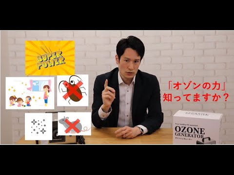 「オゾンの力」知ってますか？今話題のオゾンジェネレーター！