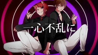 【すとぷり】一心不乱 歌ってみた【莉犬×ななもり。】