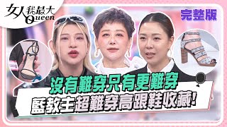 沒有難穿只有更難穿 藍教主超難穿高跟鞋收藏！ 女人我最大 20241001 (完整版)｜李明川、卞慶華、溫翠蘋、林又立、羚安、Amanda、嘻小瓜