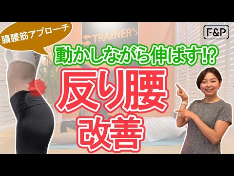 【反り腰改善】動かしながら伸ばす？！腸腰筋アプローチ！