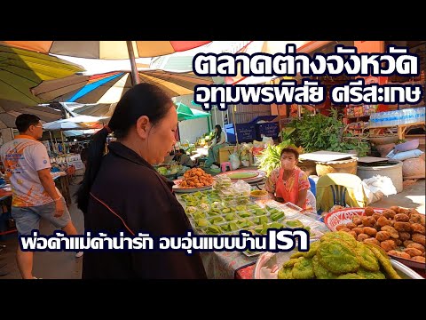 ตลาดต่างจังหวัด | ของฝากผู้เฒ่าน่ารักอบอุ่นแบบบ้านเรา | อ.อุทุมพรฯ จ.ศรีสะเกษ