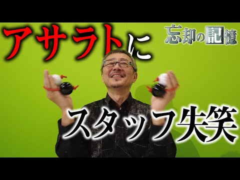 はたけやま裕さんに頂いた"アサラト"を演奏した結果…