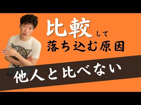 ▶︎嫉妬癖◀︎他人の評価を自分と比較してしまうあなたへ【メンタリストDaiGo切り抜き / 質疑応答】