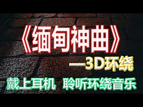 戴上耳机《缅甸神曲》——ᥓᥣᥭᥰ ᥟᥣᥢ ᥐᥧᥭᥱ【3D环绕】{ 极限环绕 火力全开 音量调满}全景立体环绕！