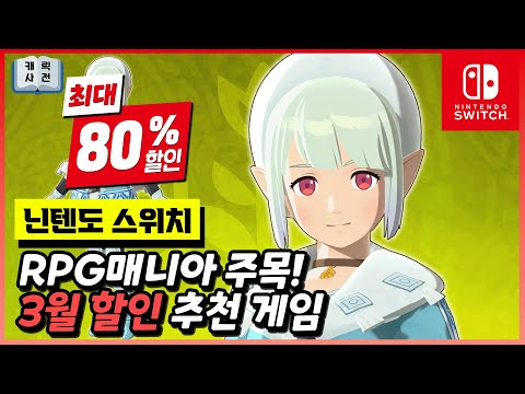 이번달도 대박🔥인데? 3월 닌텐도 스위치 추천 할인 게임들!