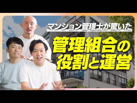 マンション管理士が語る管理組合とのエピソード！管理会社と管理組合の良好な関係を築くコツとは？