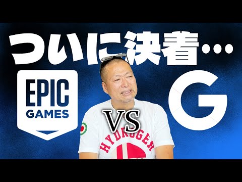 【訴訟問題解説】GoogleがEpic Gamesとの裁判に負けました｜Google対Epic独禁法訴訟