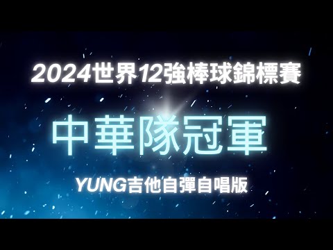 2024世界12強棒球⚾錦標賽︱賽事主題曲「就一起」︱慶祝中華隊冠軍🏆︱Yung吉他自彈自唱熱情版✨︱