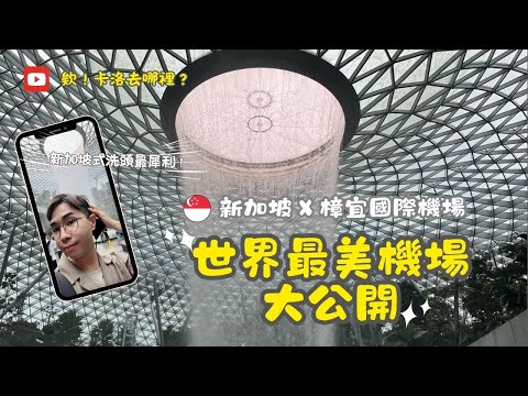 【欸！卡洛去哪裡？】新加坡_樟宜國際機場x克拉碼頭x熟食中心 #自助旅行#獨旅#旅行#Singapore#新加坡 #新加坡景點行#新加坡美食#熟食中心#夜景