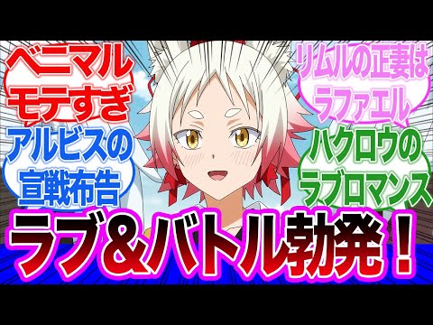 【転生したらスライムだった件】ラブ＆バトル勃発！モミジの登場でベニマルとリムルの正妻戦争開幕！3期第16話に対するネットの反応集＆感想【ネットの反応】【2024春アニメ】