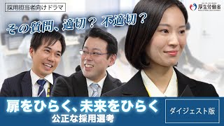 扉をひらく、未来をひらく～公正な採用選考～（ダイジェスト版）