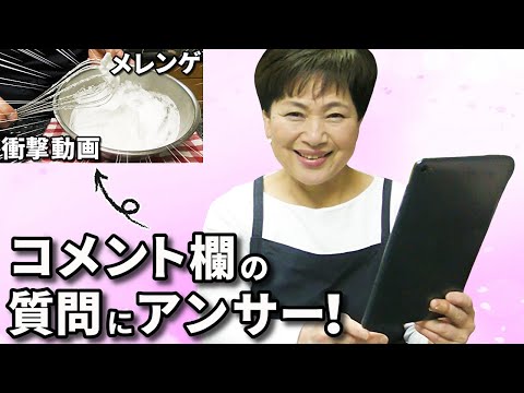 メレンゲ作り解説動画の疑問・質問コメントに答えます！【お菓子作りのお悩み解決】