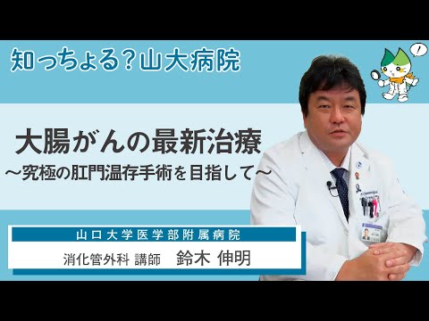 「大腸がんの最新治療～究極の肛門温存手術を目指して～」/ 消化管外科  講師  鈴木　伸明