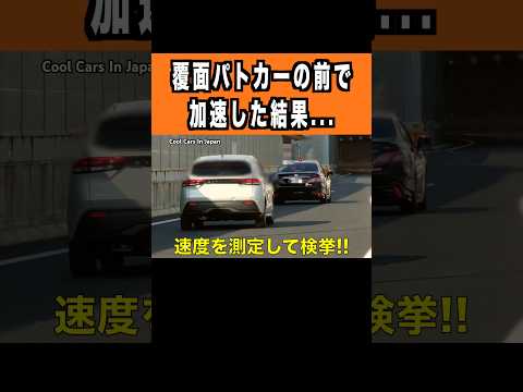 覆面パトカーの目の前で加速した車が...　#shorts