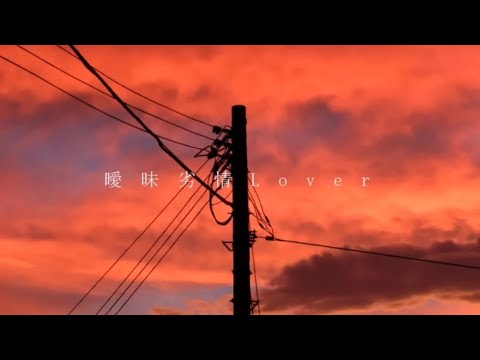 💜曖昧劣情Lover　1時間耐久