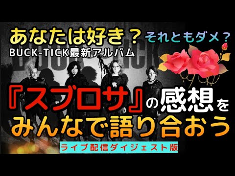 【賛否両論】BUCK-TICK最新アルバム「スブロサ SUBROSA」の素直な感想をみんなで語るライブ配信ダイジェスト版　櫻井敦司亡き後のメロディー排除と反復の実験的なアバンギャルド作「スブロサ」