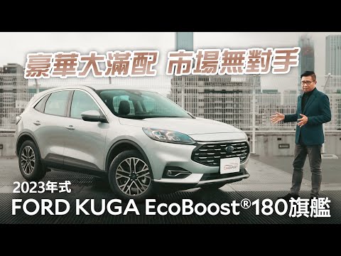 漲價預警！快下訂！ 2023 Ford Kuga 180旗艦型試駕