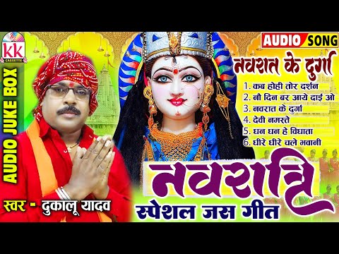 दुकालू यादव | Cg Jas Geet | जस गीत | Navrat Ke Durga | Chhattisgarhi Devi Jas Geet | AUDIO JUKEBOX