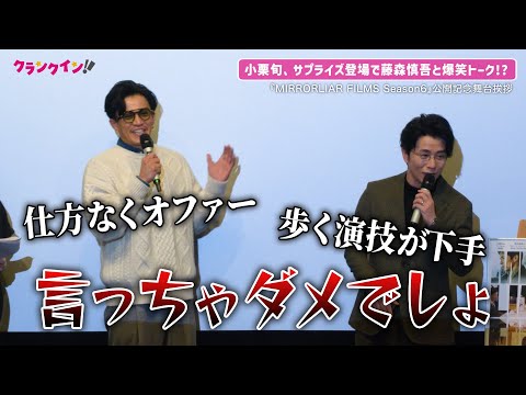 小栗旬、サプライズ登場で会場騒然!? 藤森慎吾をイジり倒す『MIRRORLIAR FILMS Season6』公開記念舞台挨拶