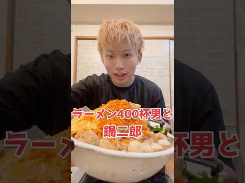 年間400杯ラーメン食べる男と鍋二郎