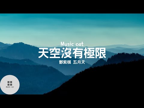 天空沒有極限-鄧紫棋 五月天《天空沒有極限  我的未來無邊》Music cat音樂《全字幕》