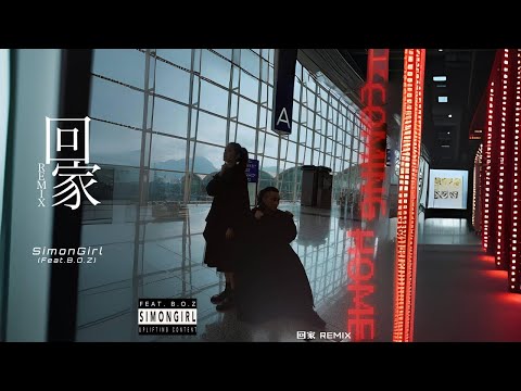 回家Coming Home Remix feat.B.O.Z [Official Video] - 李雯希 SimonGirl