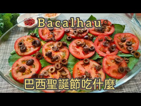 🇧🇷巴西聖誕節必吃的料理！Bacalhau