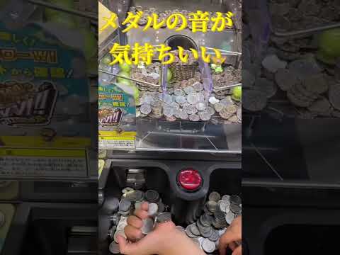 メダルの音っていいよね？小さいタワー倒してみた　#ゲームセンター  #メダル　#ゲーム