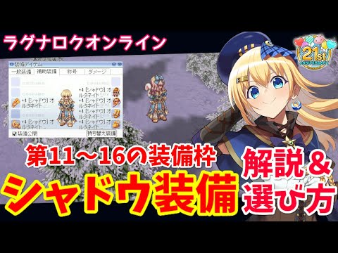 【RO】使ってる？コスパ最強の神装備！シャドウ装備の解説＆選び方