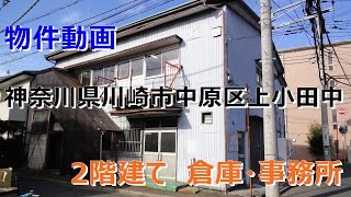 貸倉庫・貸工場　神奈川県川崎市中原区上小田中３丁目　warehouse　factory