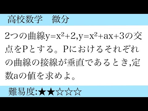 高校数学　微分　接線が垂直に交わる問題