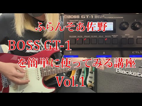 BOSS GT-1 を簡単に使ってみる講座　Vol.1