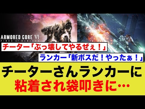 アーマードコア6のチーターさん、ランカーが強すぎてランキングに入れないwww