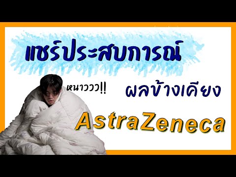 รีวิวผลข้างเคียงหลังฉีดวัคซีนแอสตร้าเซนเนก้า (AstraZeneca)