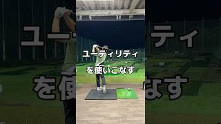 ユーティリティの打ち方。#ユーティリティ #ゴルフ #golf